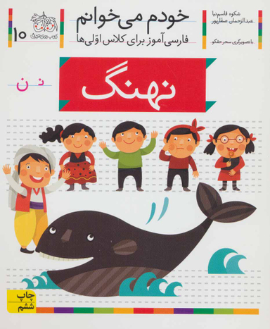 کتاب خودم می خوانم 10 (نهنگ) اثر شکوه قاسم‌ نیا، عبدالرحمان صفارپور نشر افق