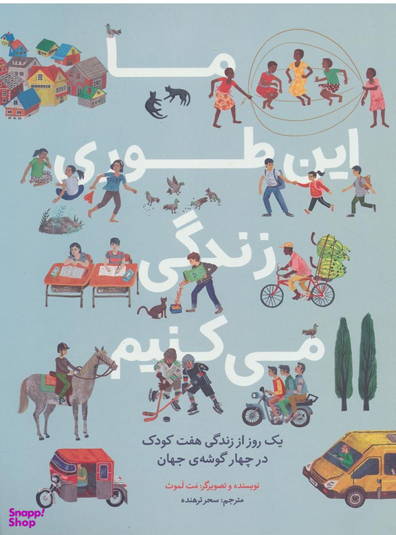 کتاب ما این طوری زندگی می کنیم یک روز از زندگی هفت کودک در چهار گوشه جهان اثر مت لموث انتشارات فاطمی