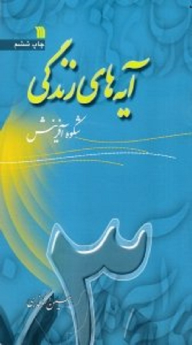 آیه های زندگی 3 (شکوه آفرینش)
