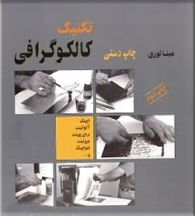چاپ دستی تکنیک کالکوگرافی (حکاکی روی فلز)