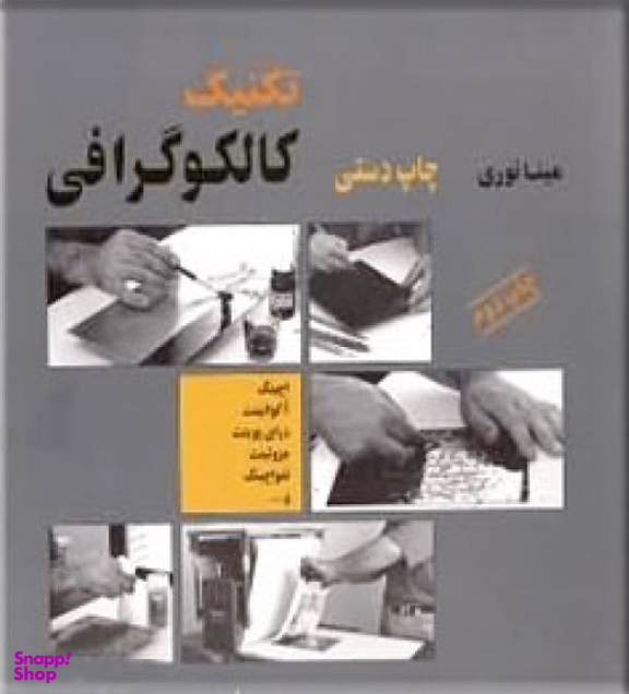 چاپ دستی تکنیک کالکوگرافی (حکاکی روی فلز)