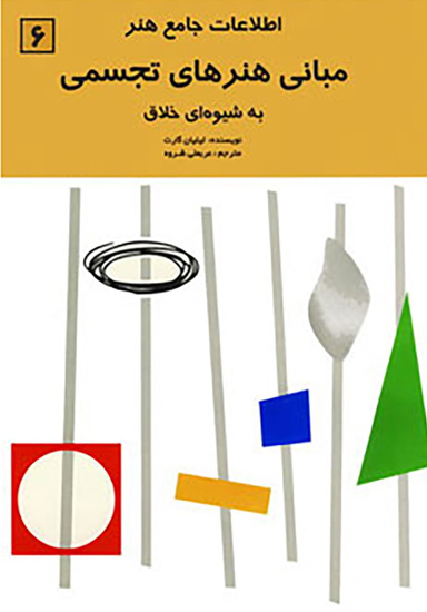 مبانی هنرهای تجسمی به شیوه ای خلاق (اطلاعات جامع هنر)