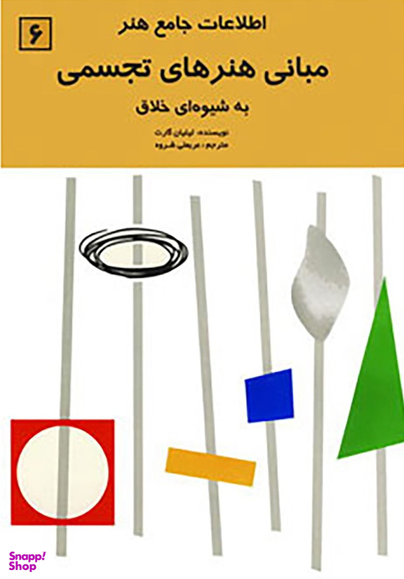 مبانی هنرهای تجسمی به شیوه ای خلاق (اطلاعات جامع هنر)