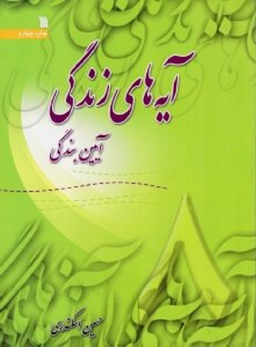 آیه های زندگی جلد 8 (آیین بندگی)