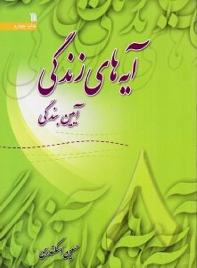 آیه های زندگی جلد 8 (آیین بندگی)