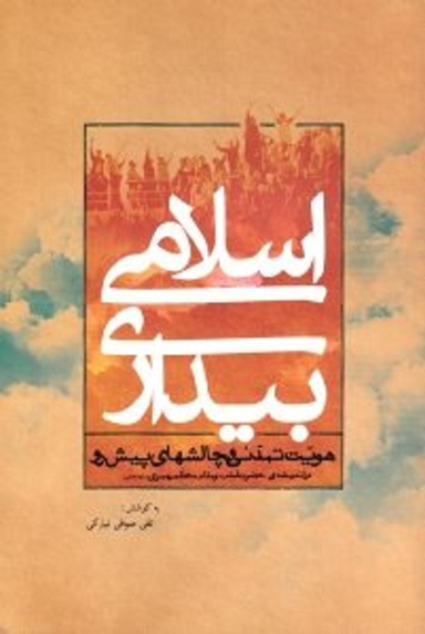 بیداری اسلامی