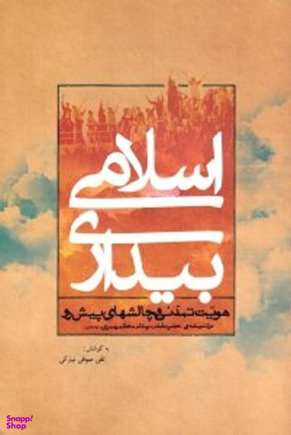 بیداری اسلامی