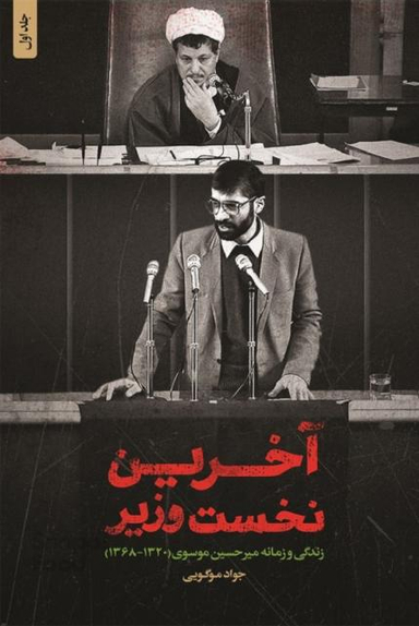 آخرین نخست وزیر زندگی و زمانه میرحسین موسوی