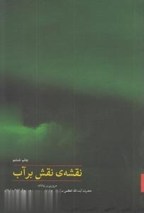نقشه نقش بر آب