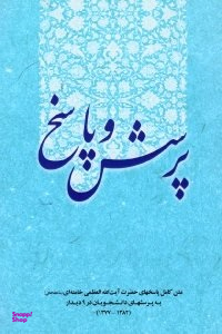 پرسش و پاسخ