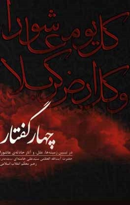 چهار گفتار