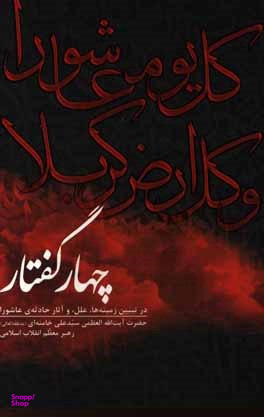 چهار گفتار