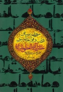 مروری بر مبانی روش و قواعد تفسیری حضرت آیت الله العظمی خامنه ای در تفسیر سوره توبه