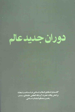 دوران جدید عالم