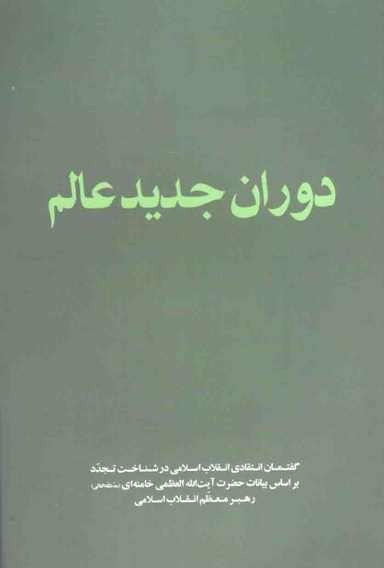 دوران جدید عالم