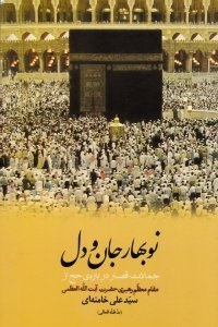 نوبهار جان و دل