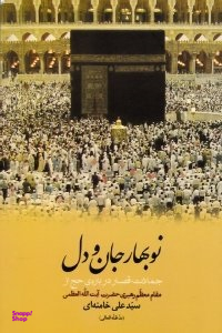 نوبهار جان و دل