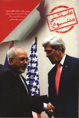 عقب نشینی ممنوع
