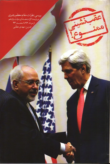 عقب نشینی ممنوع
