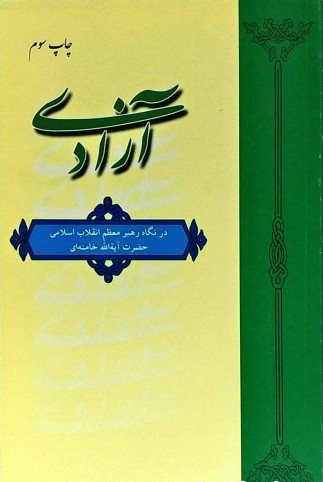 آزادی در نگاه رهبر معظم انقلاب اسلامی حضرت آیت الله خامنه ای