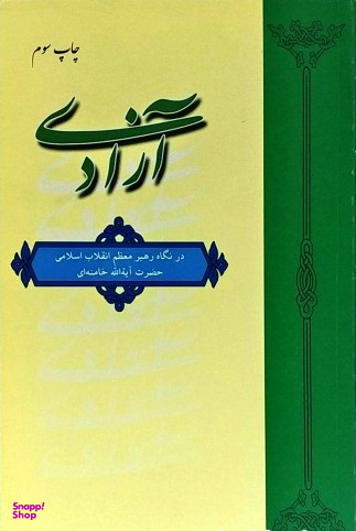 آزادی در نگاه رهبر معظم انقلاب اسلامی حضرت آیت الله خامنه ای