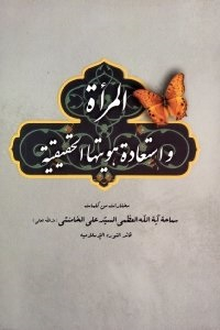 المراه و استعاده هویتها الحقیقه