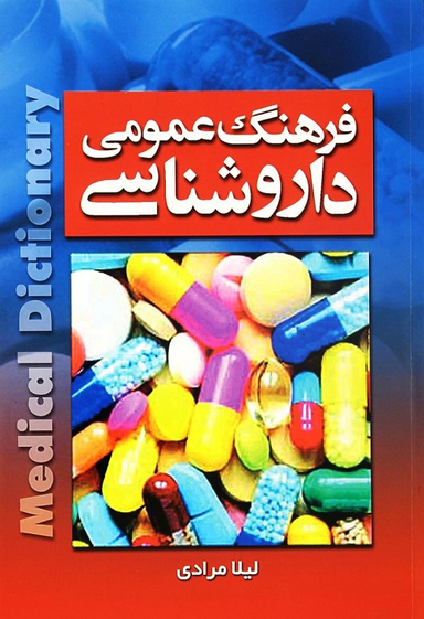 فرهنگ عمومی داروشناسی