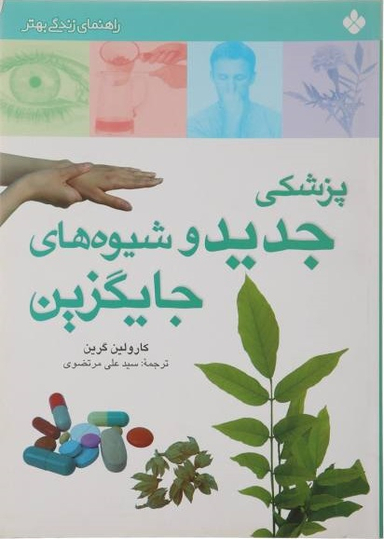 کتاب پزشکی جدید و شیوه های جایگزین اثر کارولین گرین انتشارات پنجره