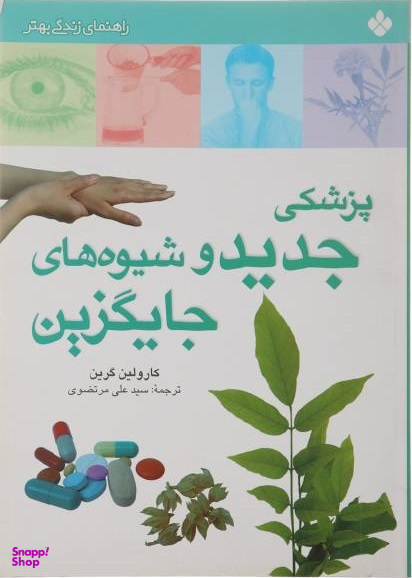 کتاب پزشکی جدید و شیوه های جایگزین اثر کارولین گرین انتشارات پنجره