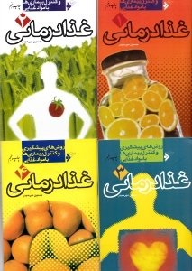 غذا درمانی (4 جلدی) (روش های پشگیری و کنترل بیماری ها با مواد غذایی)