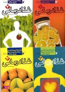 غذا درمانی (4 جلدی) (روش های پشگیری و کنترل بیماری ها با مواد غذایی)