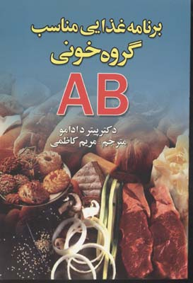 برنامه غذایی مناسب گروه خونی AB