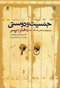 جنسیت و دوستی (مواجهه ای اسلامی با مساله رابطه دختر و پسر)