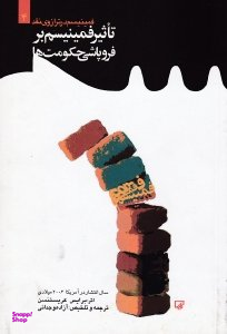 تاثیر فمینیسم بر فروپاشی حکومت ها (فمینیسم در ترازوی نقد 4)