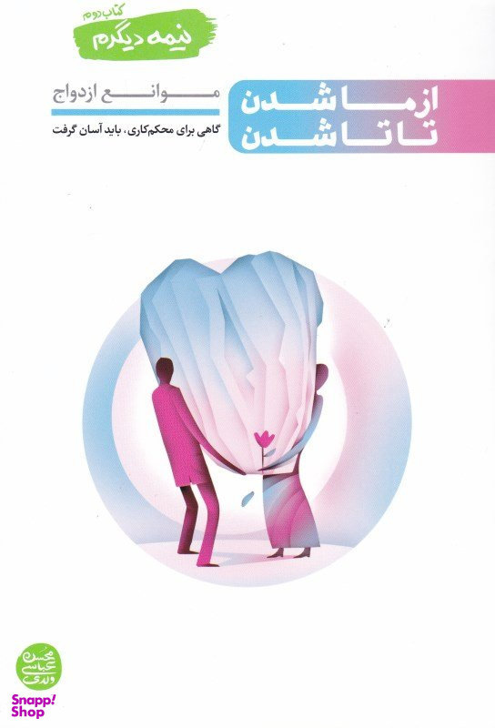 نیمه دیگرم 2