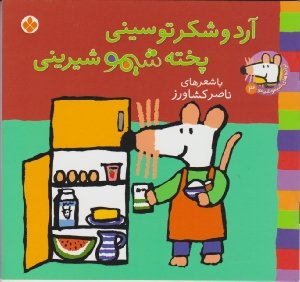 کتاب ترانه های شیمو شیمو 3 (آرد و شکر تو سینی پخته شیمو شیرینی) اثر لوسی کازینس انتشارات پنجره