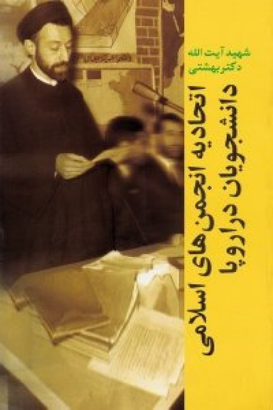 اتحادیه انجمن های اسلامی دانشجویان در اروپا