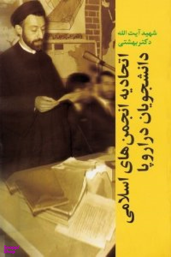 اتحادیه انجمن های اسلامی دانشجویان در اروپا