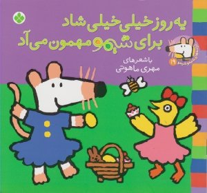 کتاب ترانه های شیمو شیمو 19 (یه روز خیلی خیلی شاد برای شیمو مهمون می آد) اثر مهری ماهوتی انتشارات پنجره