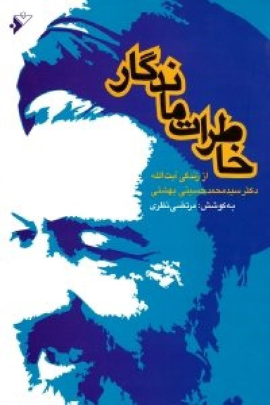 خاطرات ماندگار از زندگی آیت الله دکتر سید محمد حسینی بهشتی