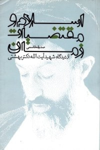 اسلام و مقتضیات زمان از دیدگاه شهید آیت الله دکتر بهشتی