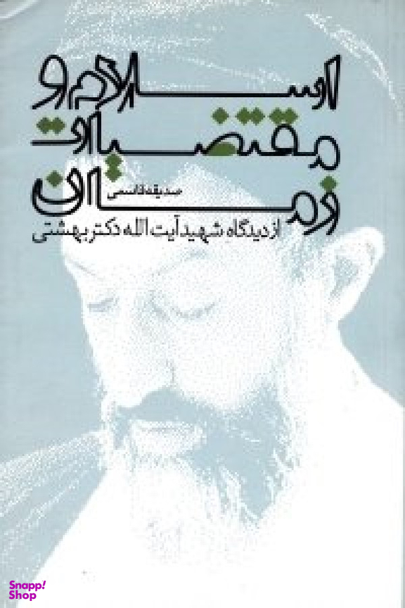 اسلام و مقتضیات زمان از دیدگاه شهید آیت الله دکتر بهشتی