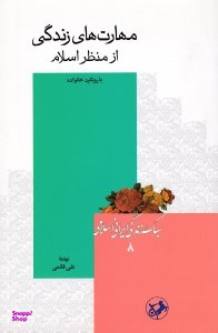 مهارت های زندگی از منظر اسلام (با رویکرد خانواده) - سبک زندگی ایرانی اسلامی 8
