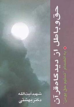 حق و باطل از دیدگاه قرآن
