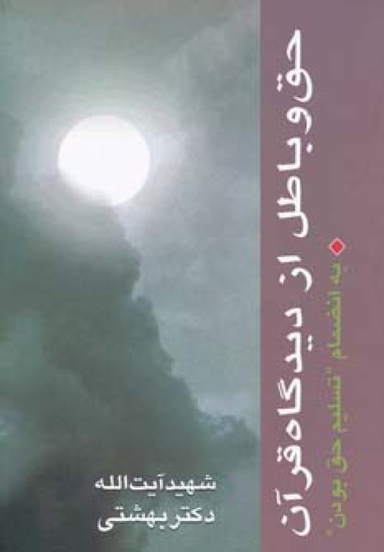 حق و باطل از دیدگاه قرآن