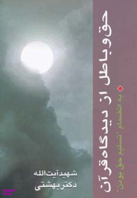 حق و باطل از دیدگاه قرآن