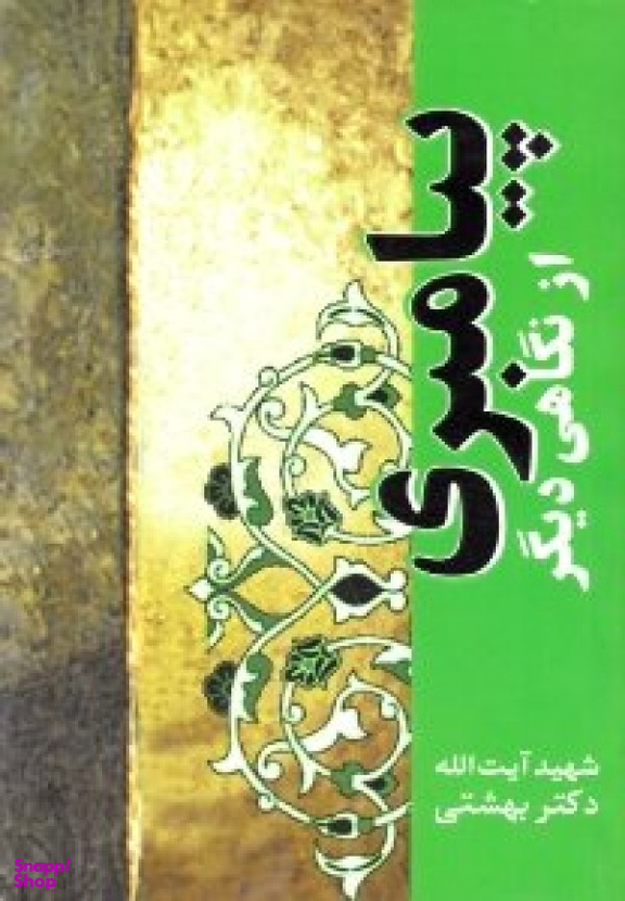 پیامبری از نگاهی دیگر