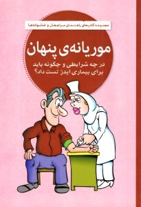 موریانه پنهان (در چه شرایطی و چگونه باید برای بیماری ایدز تست داد؟)