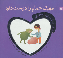کتاب مهرک حمام را دوست دارد اثر رودابه کمالی انتشارات چکه