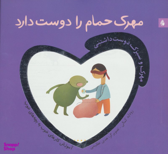 کتاب مهرک حمام را دوست دارد اثر رودابه کمالی انتشارات چکه